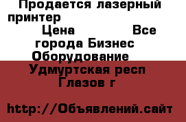 Продается лазерный принтер HP Color Laser Jet 3600. › Цена ­ 16 000 - Все города Бизнес » Оборудование   . Удмуртская респ.,Глазов г.